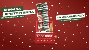 Λαϊκό Λαχείο: Αντίστροφη μέτρηση για την ειδική κλήρωση της Παρασκευής 19 Δεκεμβρίου