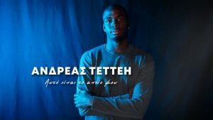 «Είμαι ο Ανδρέας Τεττέη και αυτό είναι το αντίο μου» – Το συγκλονιστικό αντίο στην Κηφισιά