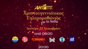 «Είμαστε Ένα»: Το κοντέρ του Χριστουγεννιάτικου Τηλεμαραθωνίου του ΑΝΤ1 είναι ήδη ψηλά