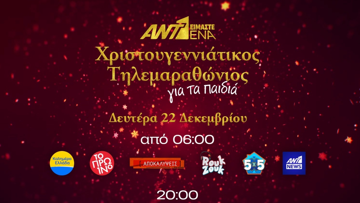 «Είμαστε Ένα»: Το κοντέρ του Χριστουγεννιάτικου Τηλεμαραθωνίου του ΑΝΤ1 είναι ήδη ψηλά