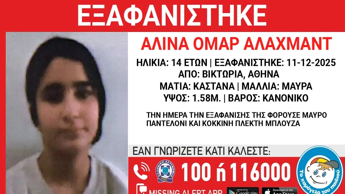 Βικτώρια: Συναγερμός για την εξαφάνιση ενός 14χρονου κοριτσιού