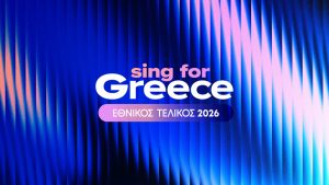 Eurovision 2026: Την Κυριακή 4/1 η παρουσίαση των 28 υποψήφιων φιναλίστ του Εθνικού Τελικού