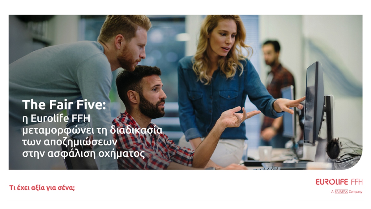 The Fair Five: Η Eurolife FFH μεταμορφώνει τη διαδικασία των αποζημιώσεων στην ασφάλιση οχήματος