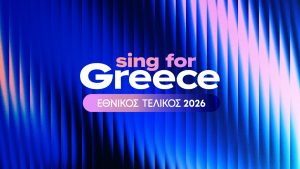 Eurovision: Στις 4 Ιανουαρίου η ανακοίνωση των 28 υποψηφίων του εθνικού τελικού