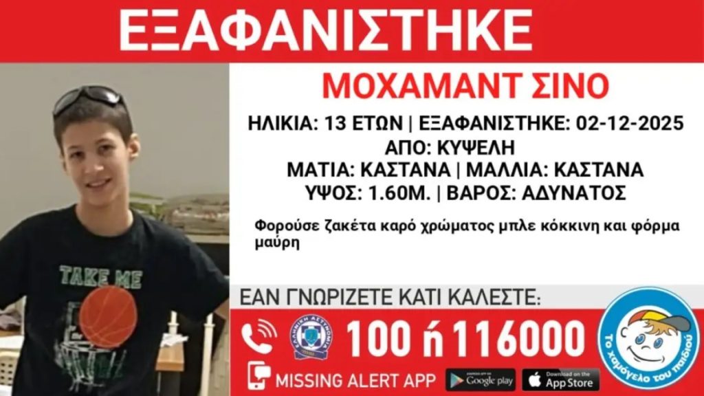 Εξαφάνιση 13χρονου στην Κυψέλη – Η ανακοίνωση από το “Χαμόγελο του Παιδιού”