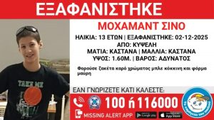 Εξαφάνιση 13χρονου στην Κυψέλη – Η ανακοίνωση από το “Χαμόγελο του Παιδιού”