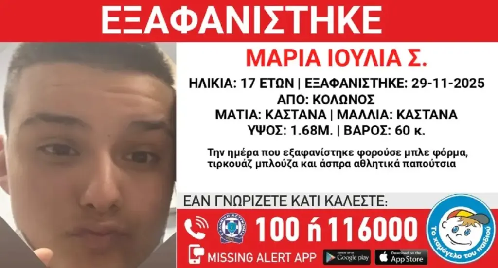 Κολωνός: Συναγερμός για εξαφάνιση 17χρονης από χώρο φιλοξενίας