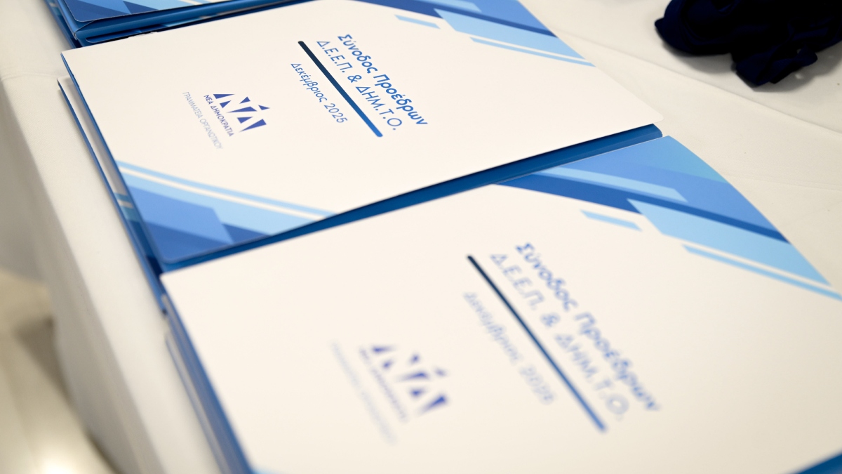 Νέα Δημοκρατία: Ολοκληρώθηκε η διήμερη Σύνοδος των Προέδρων ΔΕΕΠ και ΔΗΜΤΟ