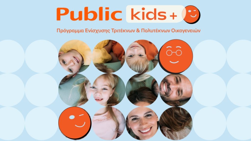 Τα Public ενισχύουν τις τρίτεκνες και πολύτεκνες οικογένειες με το νέο πρόγραμμα Public Kids+