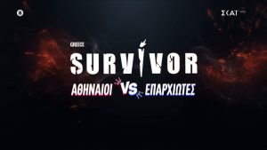 Survivor 2026: Αποκαλύφθηκαν οι 3 πρώτοι παίκτες – Πότε κάνει πρεμιέρα το ριάλιτι επιβίωσης
