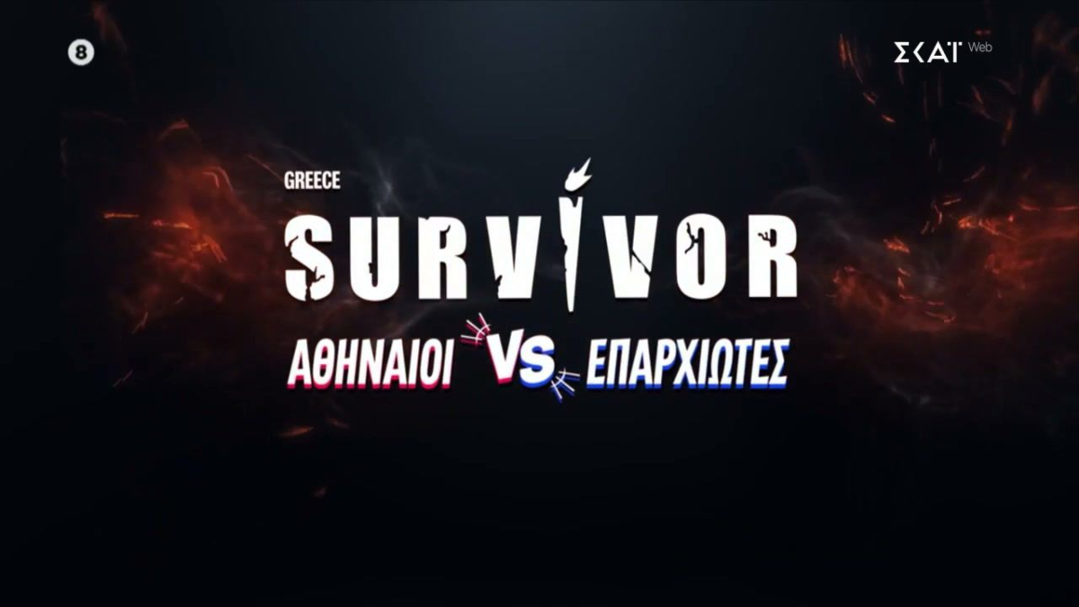 Survivor 2026: Αποκαλύφθηκαν οι 3 πρώτοι παίκτες – Πότε κάνει πρεμιέρα το ριάλιτι επιβίωσης
