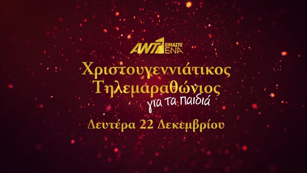 «Είμαστε Ένα»: Ο χριστουγεννιάτικος τηλεμαραθώνιος του ΑΝΤ1 για τα παιδιά – Πότε θα προβληθεί