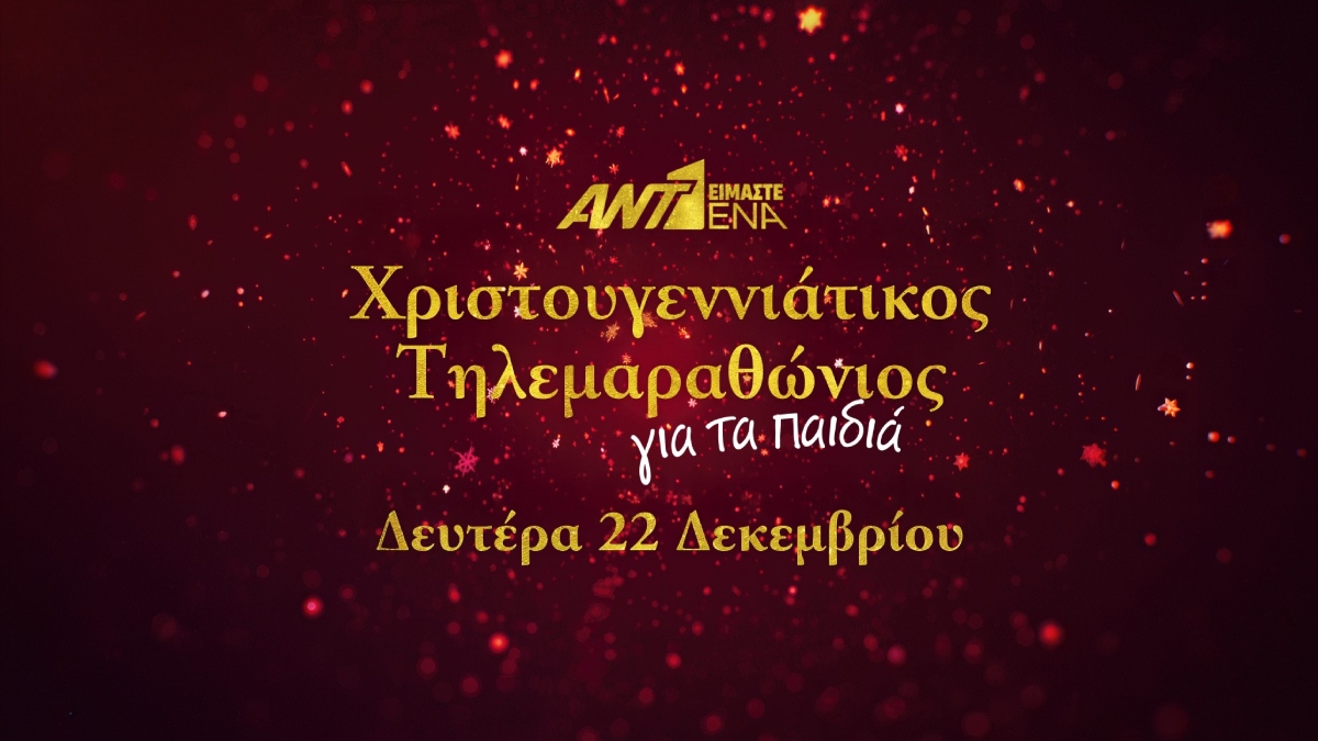 «Είμαστε Ένα»: Ο χριστουγεννιάτικος τηλεμαραθώνιος του ΑΝΤ1 για τα παιδιά – Πότε θα προβληθεί