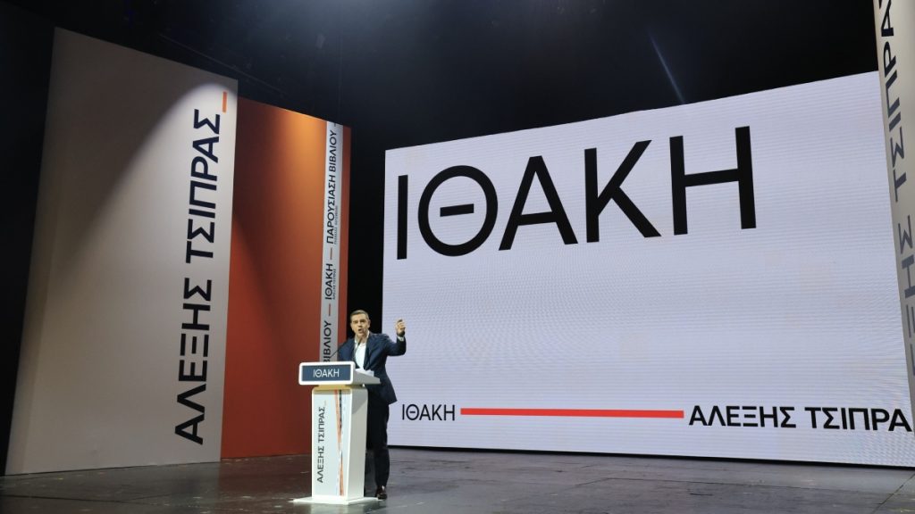 Αλέξης Τσίπρας: Σήμερα το απόγευμα η παρουσίαση της “Ιθάκης” στην Πάτρα – Θα απευθύνει κάλεσμα αντίστασης