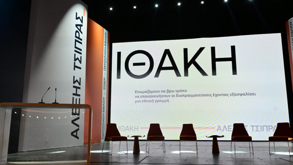 Αλέξης Τσίπρας: Παρουσιάζει την «Ιθάκη» στο «Παλλάς» στις 19:00 – Ποιοι δίνουν το παρών στην εκδήλωση, δείτε live