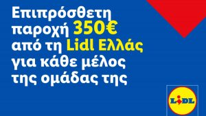 Επιπρόσθετη παροχή 350 ευρώ από τη Lidl Ελλάς για κάθε μέλος της ομάδας της