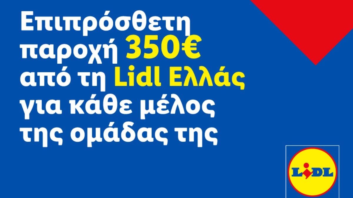 Επιπρόσθετη παροχή 350 ευρώ από τη Lidl Ελλάς για κάθε μέλος της ομάδας της