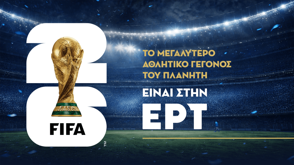 Παγκόσμιο Κύπελλο 2026: Το αναλυτικό τηλεοπτικό πρόγραμμα των αγώνων