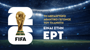 Παγκόσμιο Κύπελλο 2026: Το αναλυτικό τηλεοπτικό πρόγραμμα των αγώνων