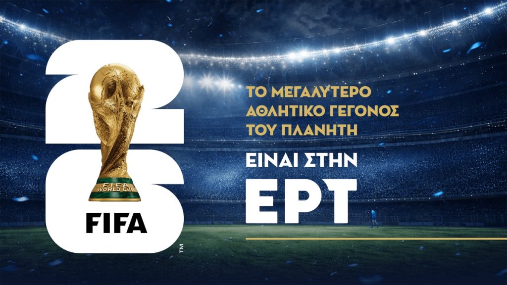 Μουντιάλ 2026: Το κορυφαίο ποδοσφαιρικό ραντεβού του πλανήτη θα μεταδοθεί ζωντανά από την ΕΡΤ