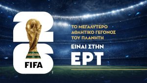 Μουντιάλ 2026: Το κορυφαίο ποδοσφαιρικό ραντεβού του πλανήτη θα μεταδοθεί ζωντανά από την ΕΡΤ