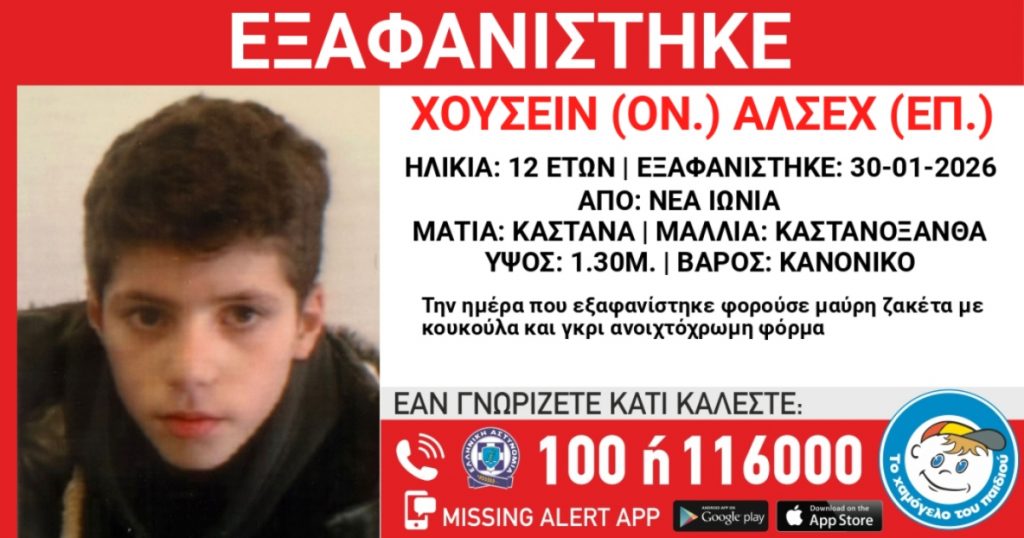 Εξαφανίστηκε 12χρονος στη Νέα Ιωνία