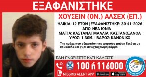 Εξαφανίστηκε 12χρονος στη Νέα Ιωνία
