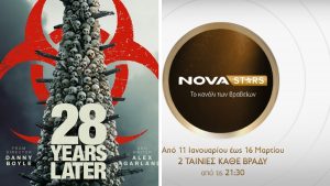 Novacinema: Φεβρουάριος με μεγάλες πρεμιέρες και αφιέρωμα στον Άγιο Βαλεντίνο