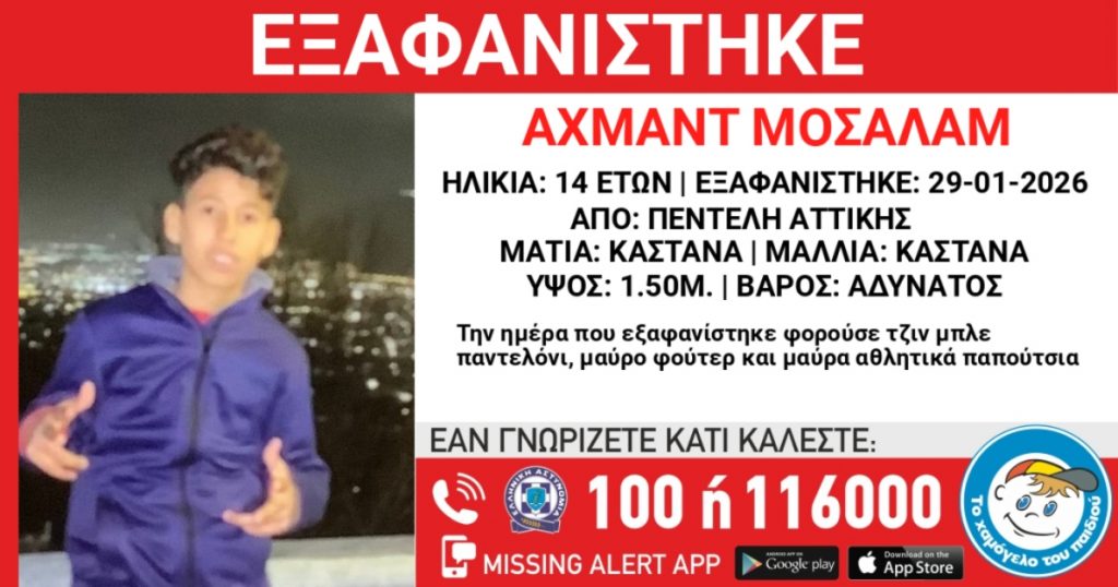 Συναγερμός για την εξαφάνιση 14χρονου αγοριού στην Πεντέλη