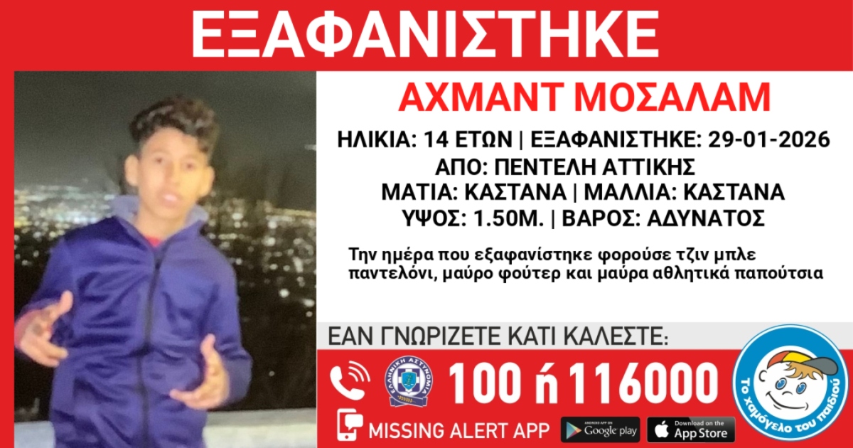 Συναγερμός για την εξαφάνιση 14χρονου αγοριού στην Πεντέλη