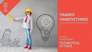 Χαρδαλιάς: «Η Περιφέρεια Αττικής επενδύει στη γνώση – Ξεκινά ο νέος κύκλος του Παιδικού Πανεπιστημίου»