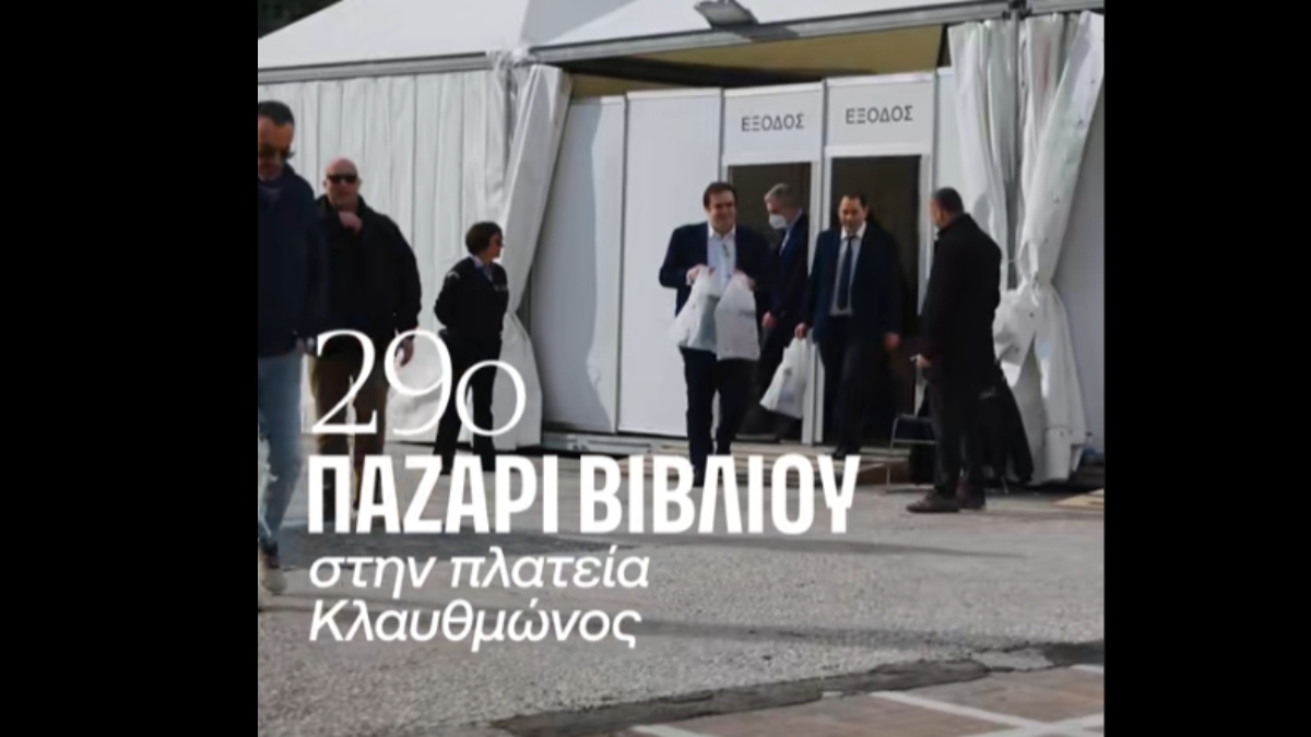 Κυριάκος Πιερρακάκης: Παρών στο 29ο παζάρι βιβλίου στην Πλατεία Κλαυθμώνος – Η χιουμοριστική ανάρτησή του