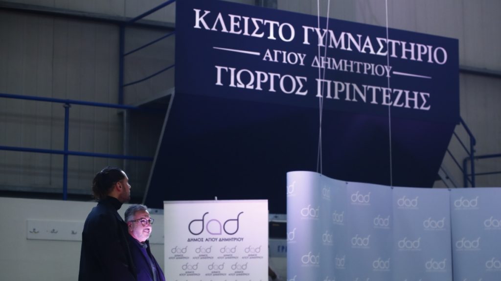 Σε «Γιώργος Πρίντεζης» μετονομάστηκε το κλειστό του Αγίου Δημητρίου – “Οι στιγμές που ξεκινάς είναι αυτές που μένουν”