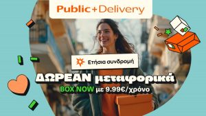 Public: Νέα συνδρομητική υπηρεσία “Public+ Delivery” μόνο με 9,99 ευρώ