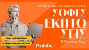 Τα Public ξεκίνησαν τις Χειμερινές Εκπτώσεις με μοναδικές τιμές και έμφαση στην ευελιξία πληρωμών