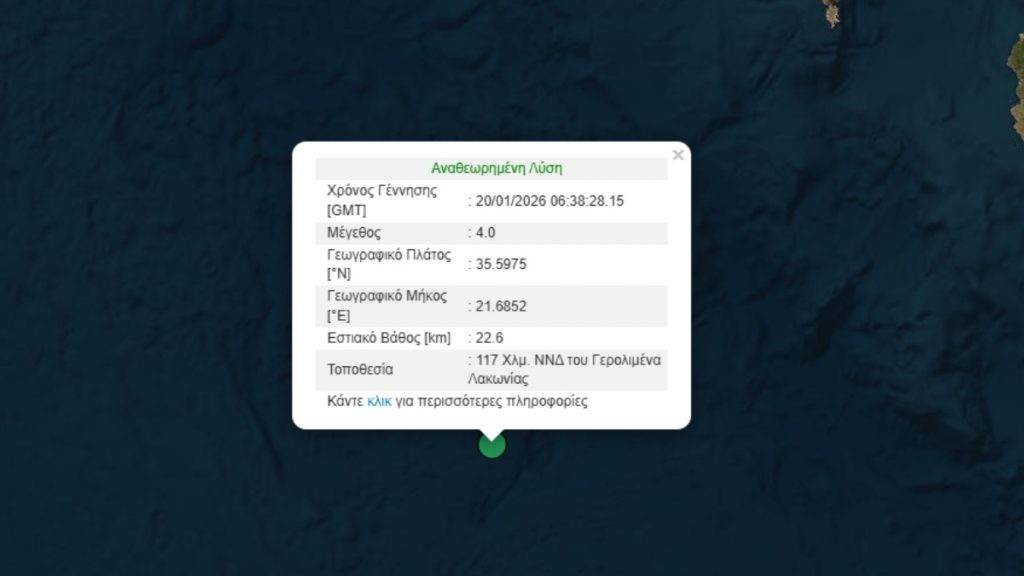 Σεισμός 4 Ρίχτερ ανοιχτά του Γερολιμένα Λακωνίας