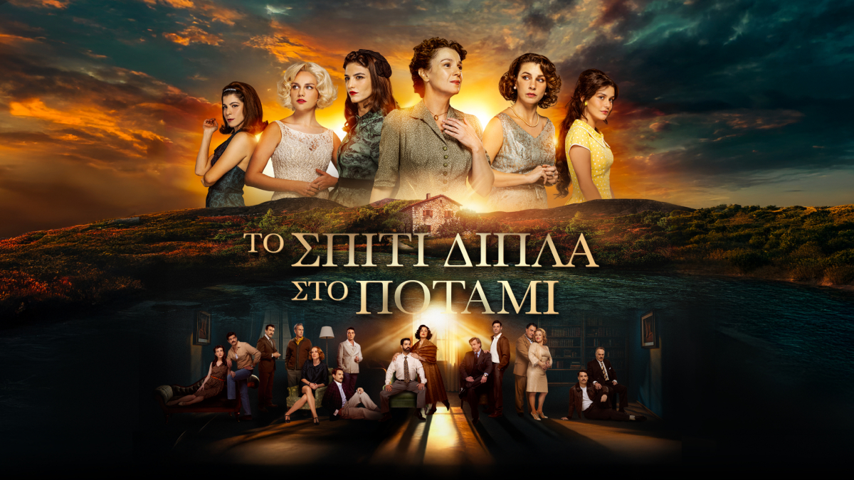 «Το σπίτι δίπλα στο ποτάμι»: Επιστρέφει με νέα συγκλονιστικά επεισόδια την Πέμπτη 5/2 στις 23:00