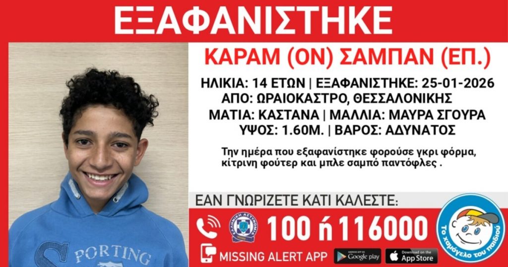 Θεσσαλονίκη: Συναγερμός για εξαφάνιση 14χρονου από το Ωραιόκαστρο