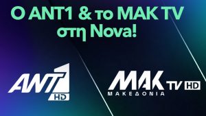 Η Nova εμπλουτίζει την πλατφόρμα της με την ένταξη του ANT1 και του MAK TV