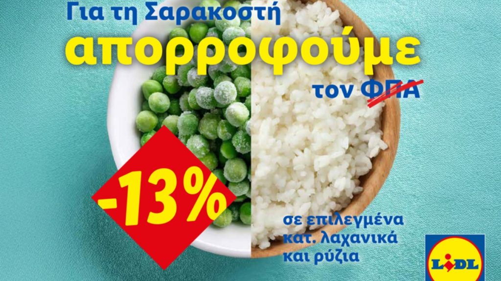 Η Lidl Ελλάς απορροφά τον ΦΠΑ στηρίζοντας έμπρακτα το σαρακοστιανό τραπέζι