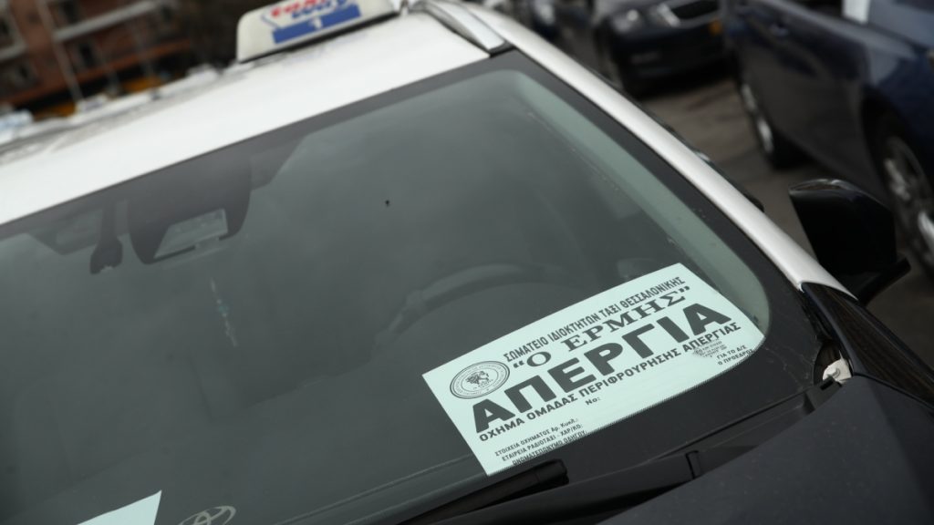 Χωρίς ταξί η Θεσσαλονίκη την Τετάρτη 4 Φεβρουαρίου