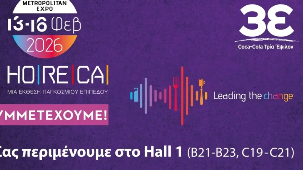 Η Coca-Cola Τρία Έψιλον στην Έκθεση HoReCa 2026 στηρίζει τους επαγγελματίες του κλάδου για μία δυναμική σεζόν