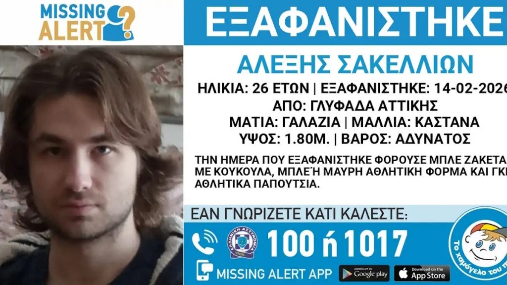 Εξαφάνιση 26χρονου στη Γλυφάδα – Ανακοίνωση από το Το Χαμόγελο του Παιδιού