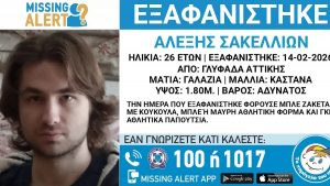 Εξαφάνιση 26χρονου στη Γλυφάδα – Ανακοίνωση από το Το Χαμόγελο του Παιδιού