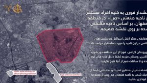 Κάλεσμα του Ισραήλ στους κατοίκους κοντά στο Ισφαχάν του Ιράν να εκκενώσουν την περιοχή