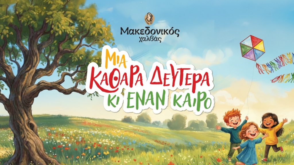 «Μια Καθαρά Δευτέρα κι έναν καιρό» από τον Μακεδονικό Χαλβά