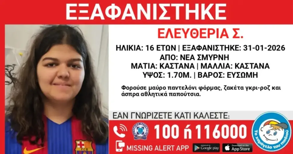 Συναγερμός για 16χρονη στη Νέα Σμύρνη