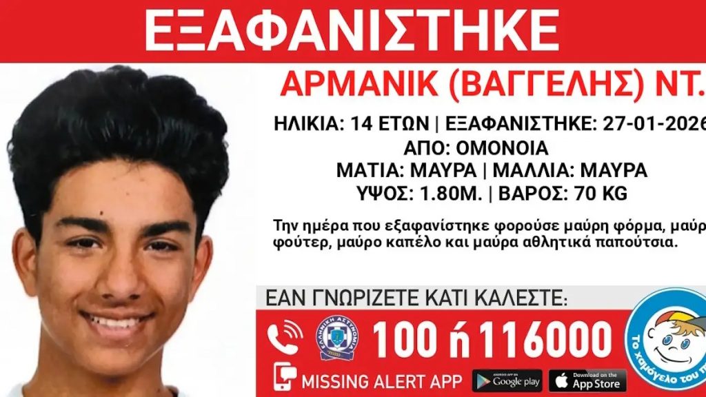 Εξαφάνιση 14χρονου στην Ομόνοια – Τι αναφέρει το «Χαμόγελο του Παιδιού»