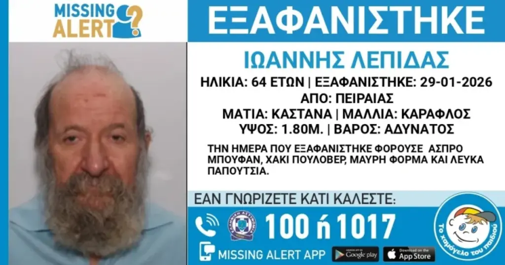 Πειραιάς: Συναγερμός για την εξαφάνιση 64χρονου