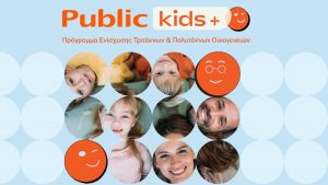 Τα Public ενισχύουν την πρωτοβουλία “Public Kids+” με νέες παροχές για τις οικογένειες των εργαζομένων τους